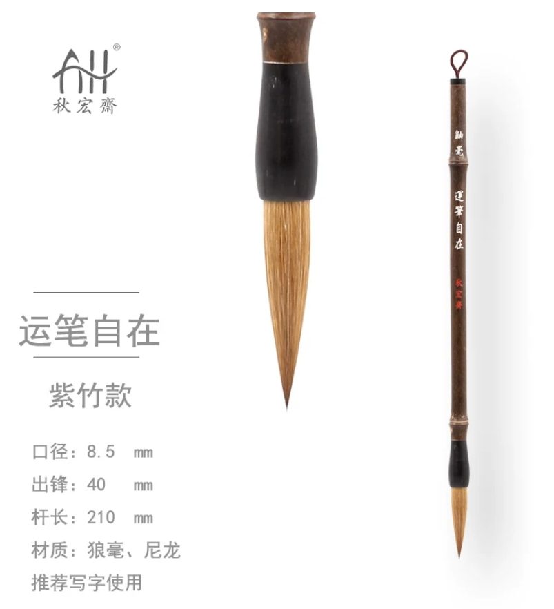 秋宏斋 运笔自在 [紫竹款]