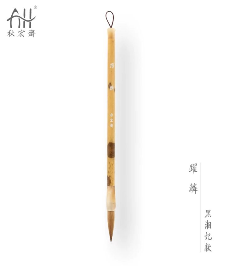 秋宏斋 躍鳞 [黑湘妃款]