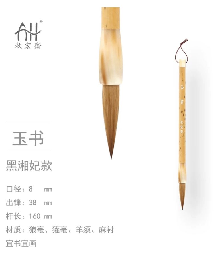 秋宏斋 玉书 [黑湘妃斑竹款]