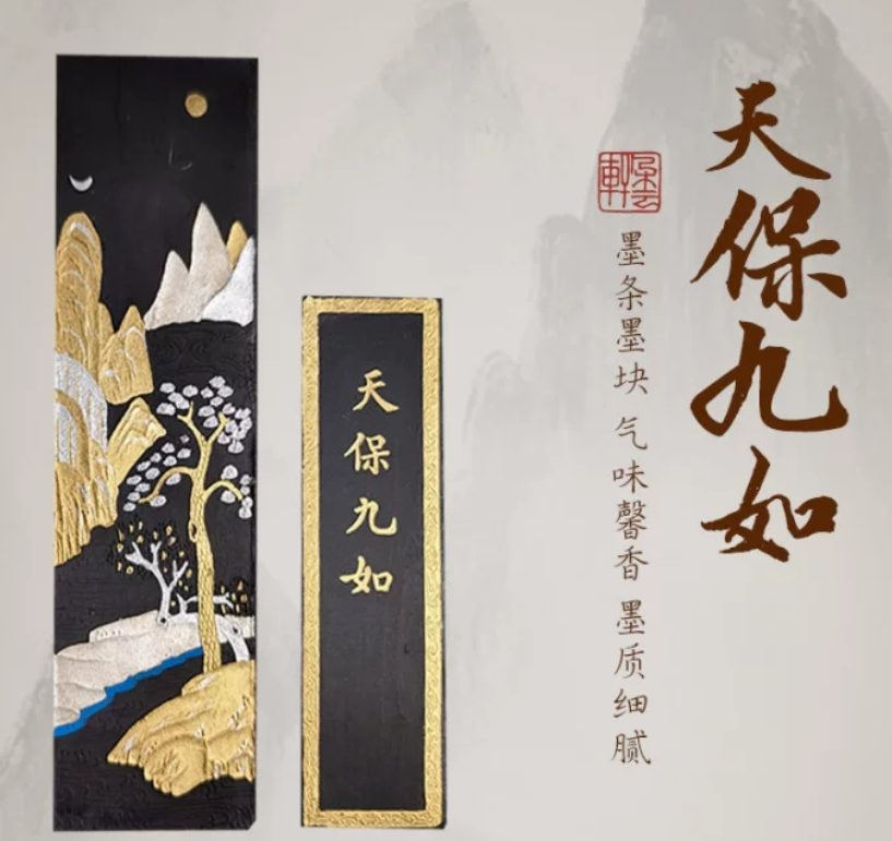 曹素功 天保九和