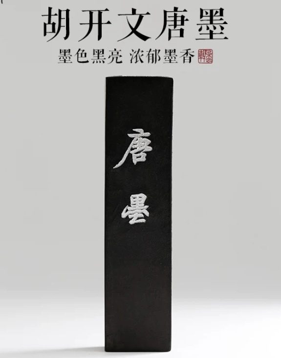 胡开文 唐墨 [五钱]
