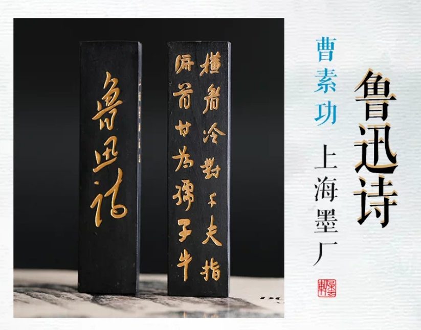 曹素功 鲁迅诗 [二两]