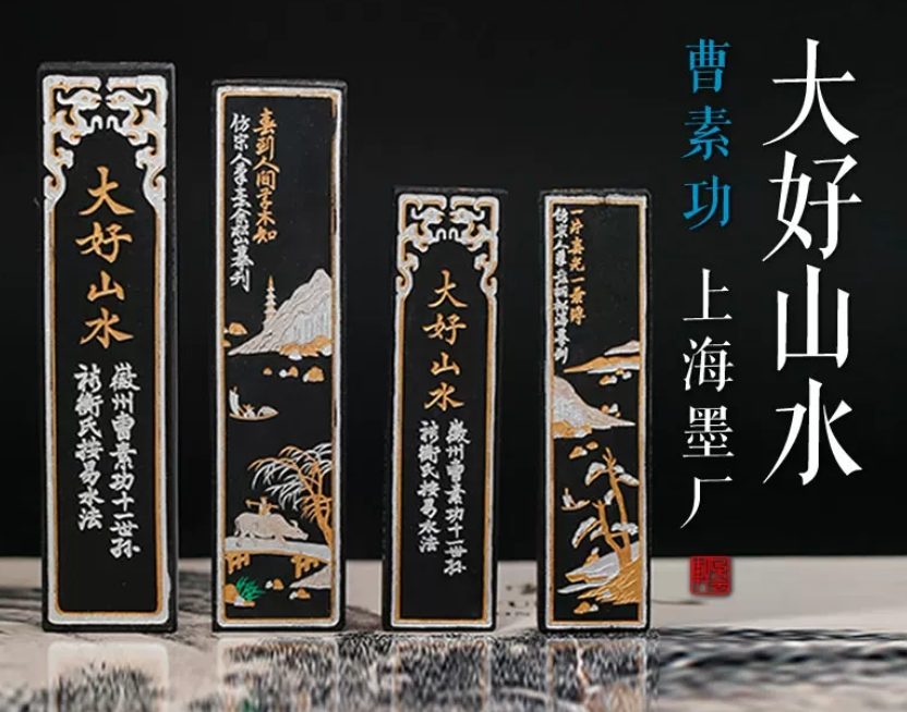 曹素功 大好山水