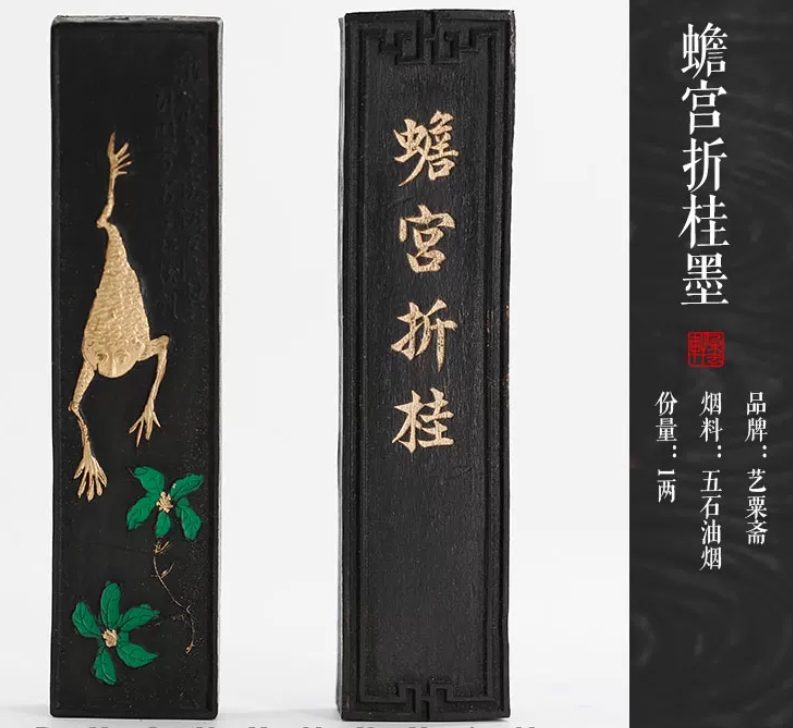 艺粟斋 蟾宫折桂 [一两]