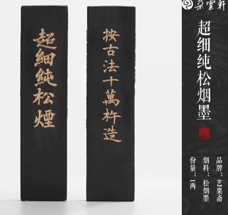 艺粟斋 超细纯松烟
