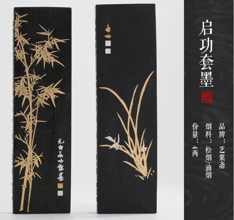 艺粟斋 启功套墨 [四两]