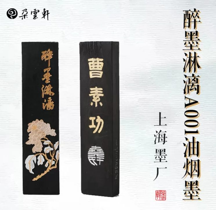 上海墨厂 醉墨淋漓 90年代 [二两]