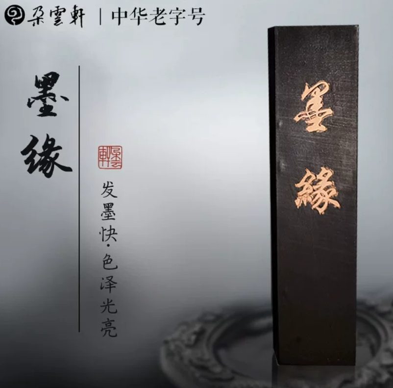 安徽胡开文 墨缘 [二两]