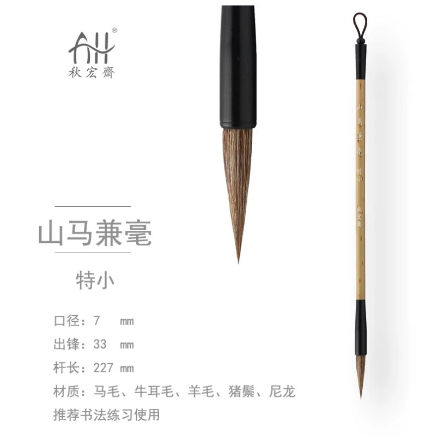 秋宏斋 山马兼毫 特小 [去皮青丝款] 细节图 2