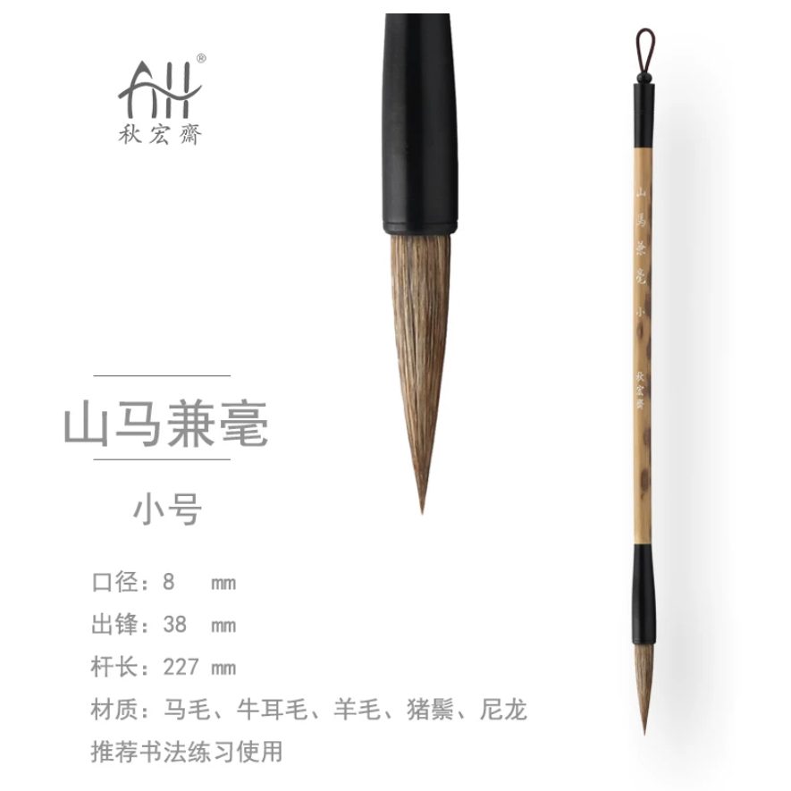 秋宏斋 山马兼毫 小 [去皮青丝款] 细节图 2