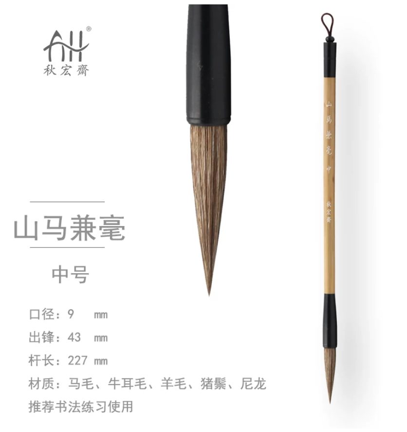 秋宏斋 山马兼毫 中 [去皮青丝款] 细节图 2