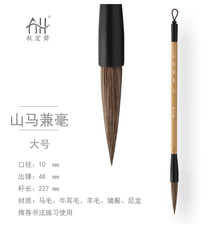 秋宏斋 山马兼毫 大 [去皮青丝款] 细节图 2