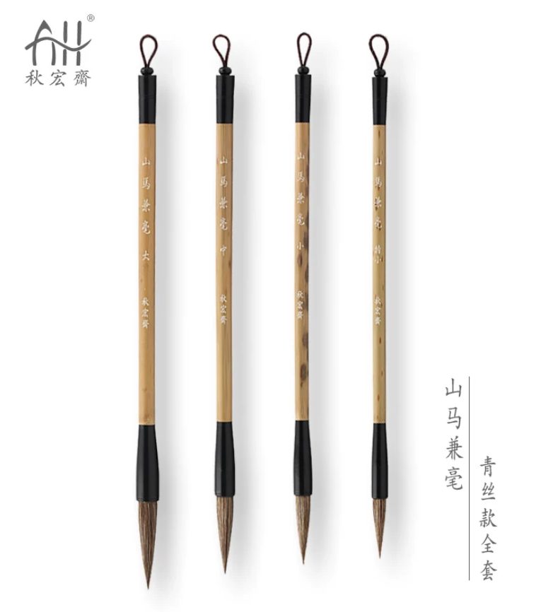 秋宏斋 山马兼毫 中 [去皮青丝款]