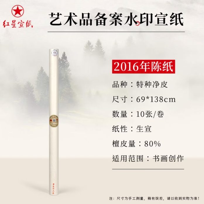 红星 特种净皮 艺术品备案水印 [四尺] [10张]