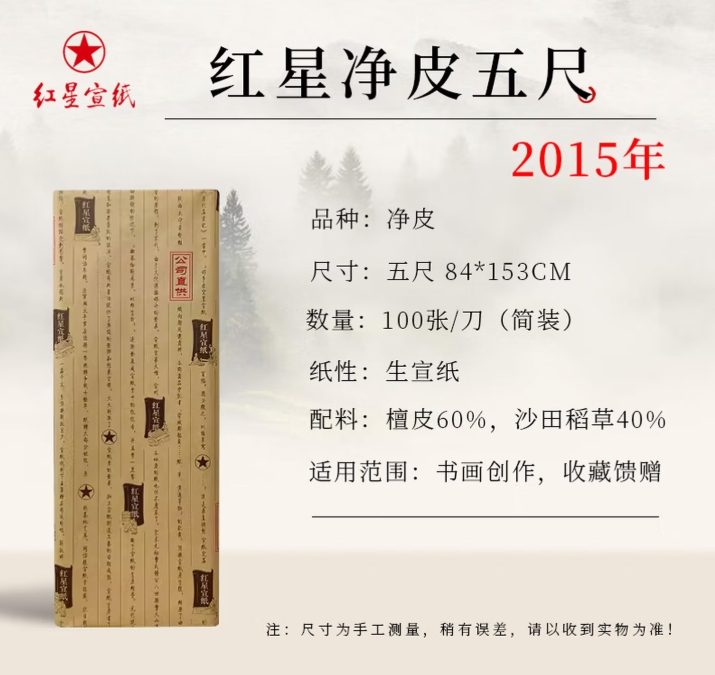 红星 净皮 单宣 [五尺] [100张]