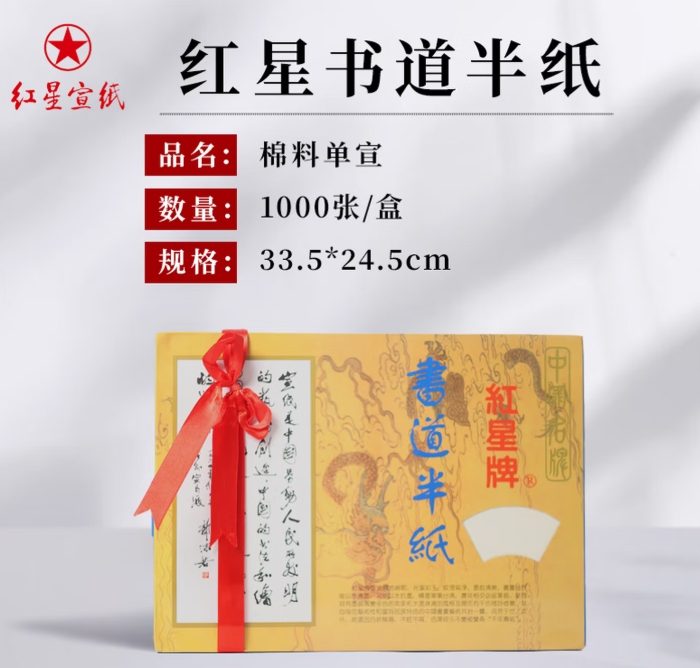 红星 棉料 单宣 [书道半纸] [1000张]