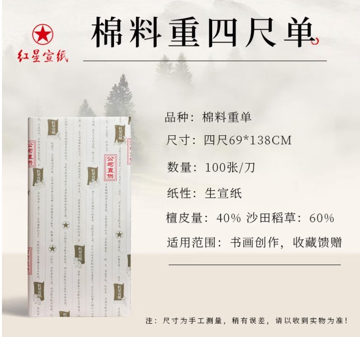 红星 棉料 重单 [四尺] [100张]