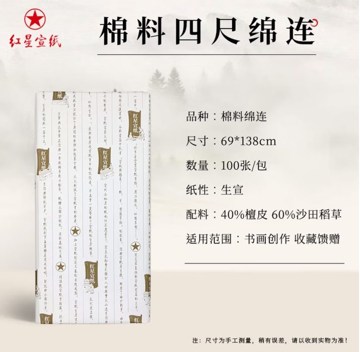 红星 棉料 绵连 [四尺] [100张]