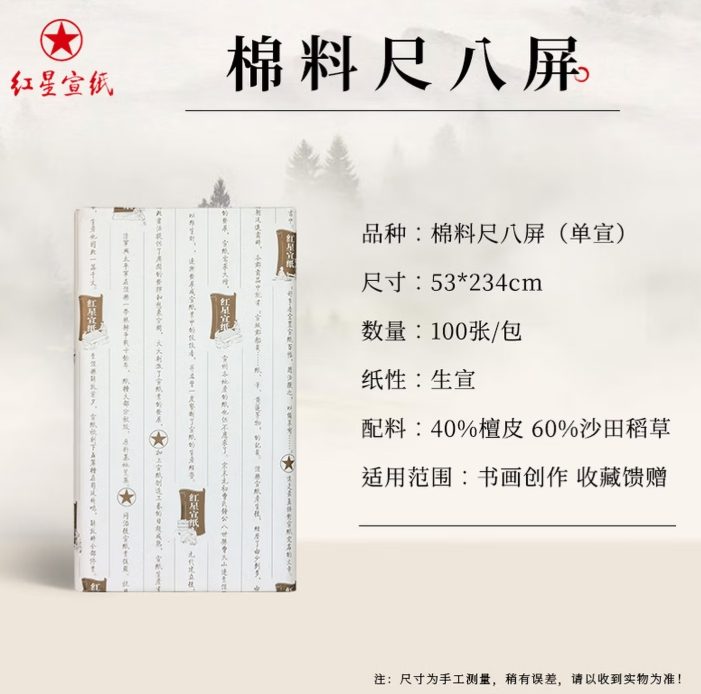 红星 棉料 单宣 [八尺屏] [100张]