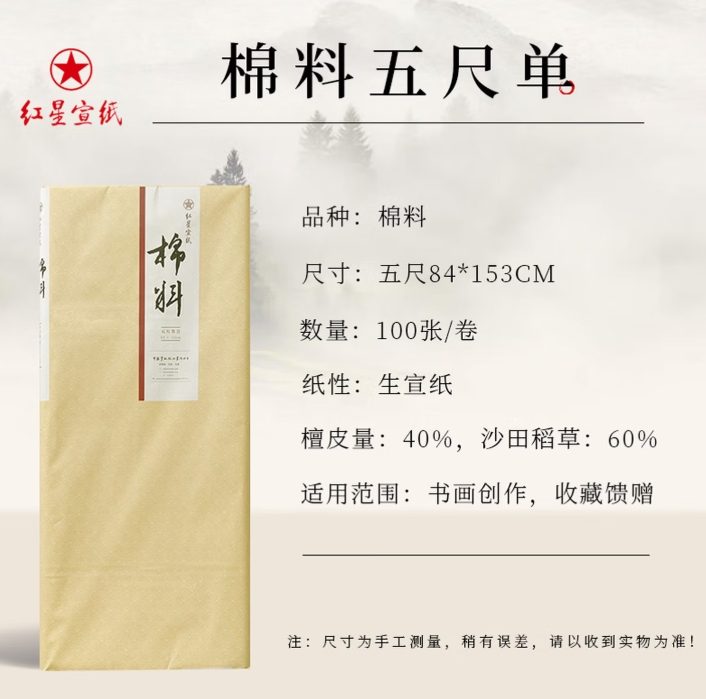 红星 棉料 单宣 [五尺] [100张]