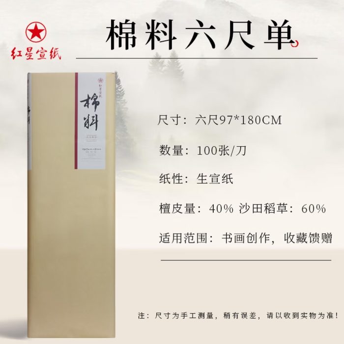 红星 棉料 单宣 [六尺] [100张]