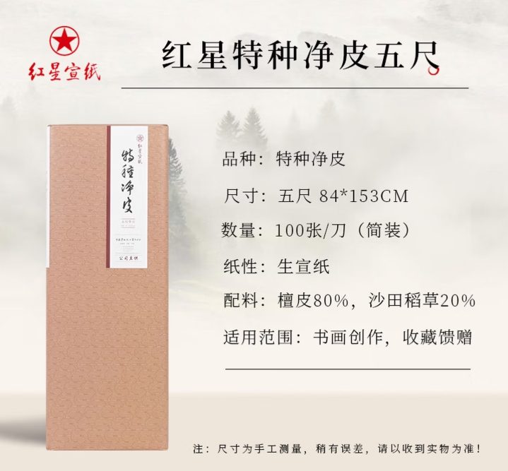 红星 特种净皮 单宣 [五尺] [100张]