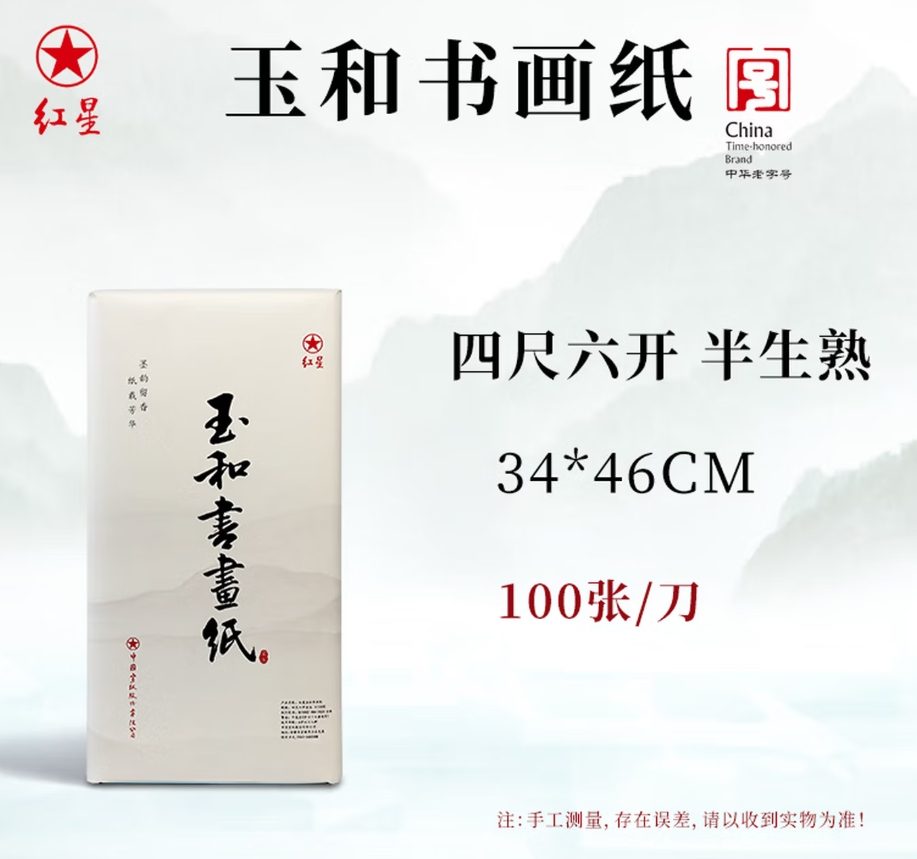 红星 玉和书画纸 半生熟 [四尺六开] [100张]