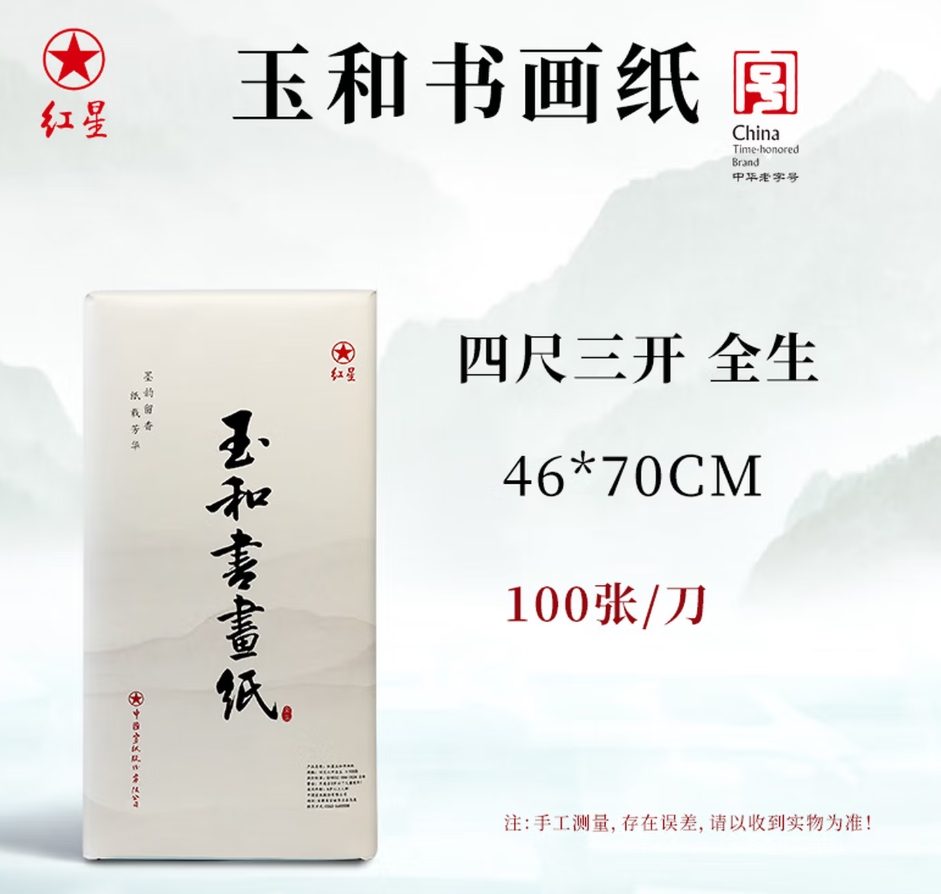 红星 玉和书画纸 全生 [四尺三开] [100张]