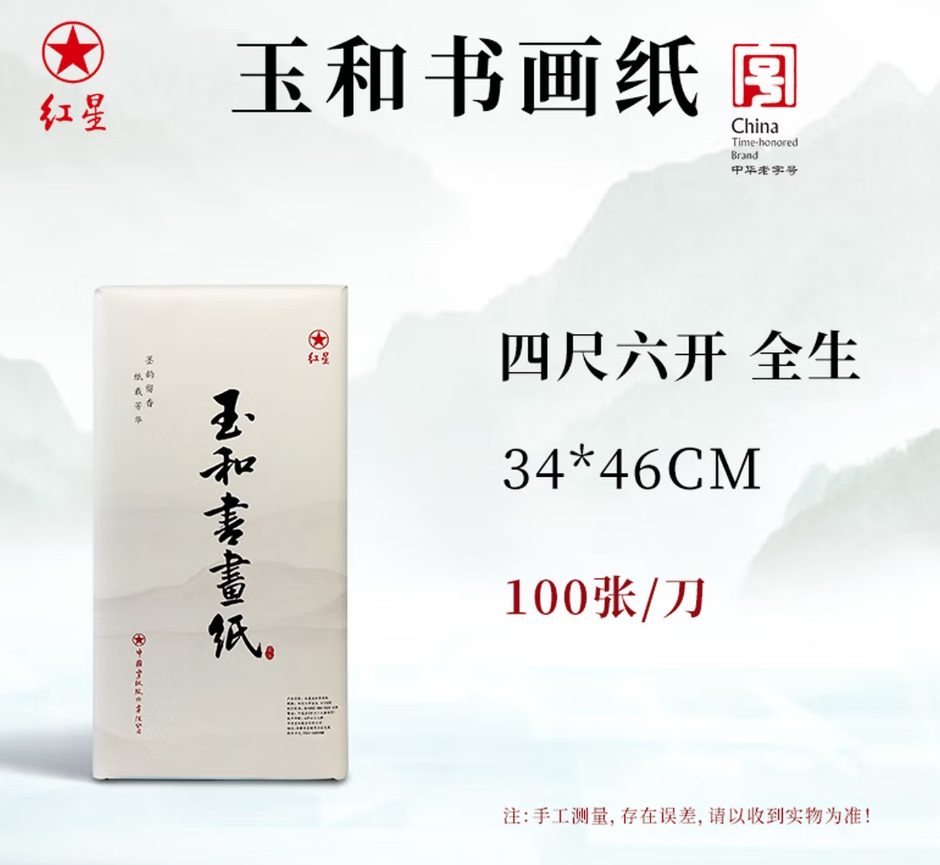 红星 玉和书画纸 全生 [四尺六开] [100张]
