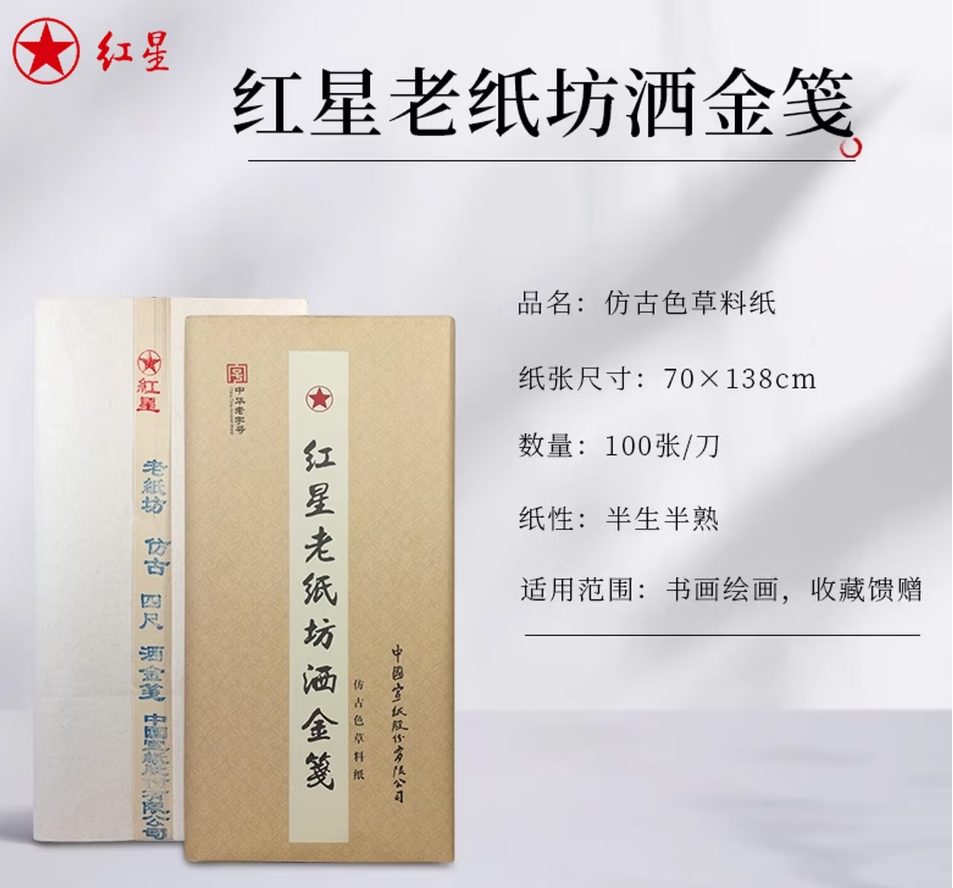 红星 老纸坊洒金笺 半生熟 [米白色] [100张]