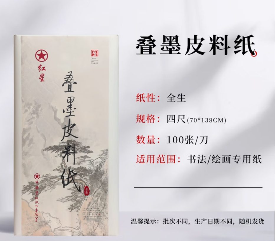 红星 叠墨 全生 [四尺] [100张]