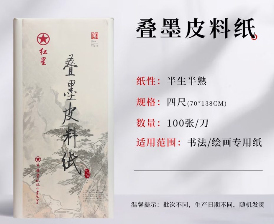 红星 叠墨 半生熟 [四尺] [100张]