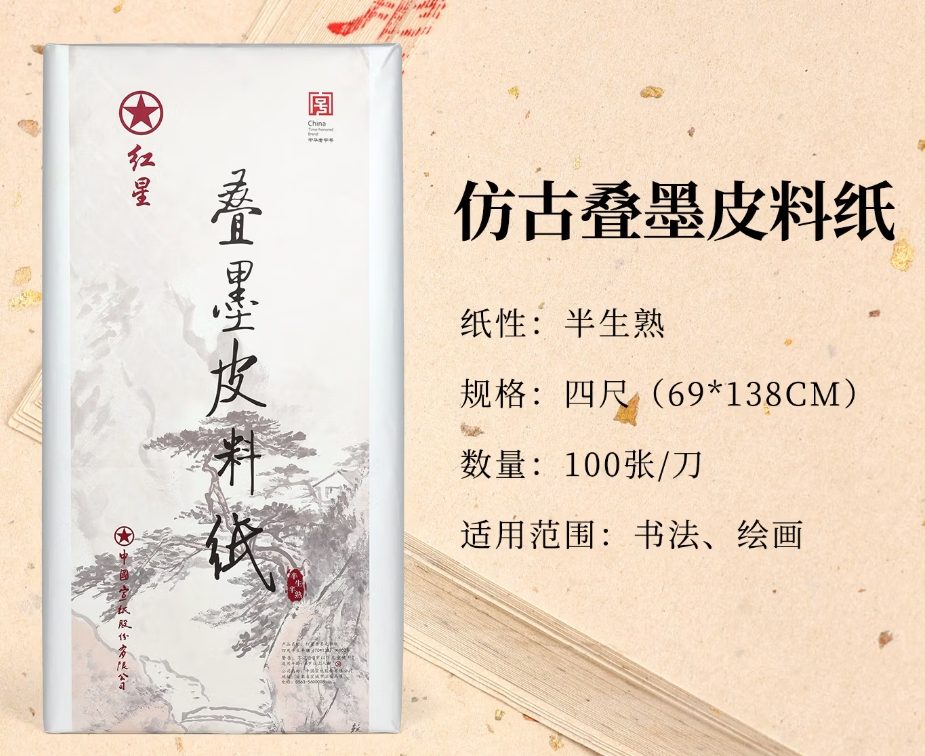 红星 叠墨仿古 半生熟 [四尺] [100张]