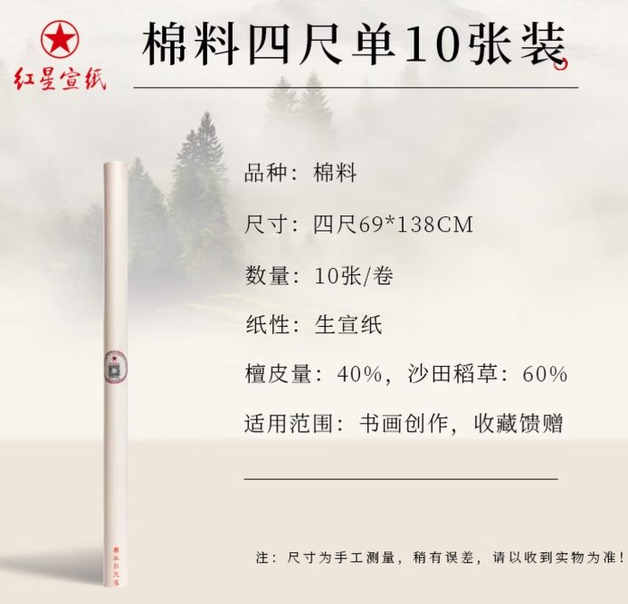 红星 棉料 单宣 [四尺] [10张]