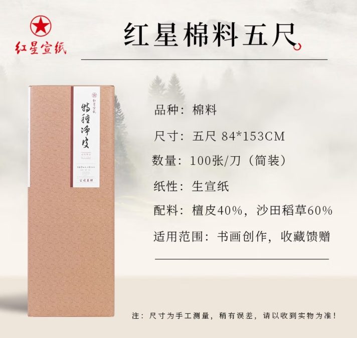 红星 棉料 单宣 [五尺] [50张]
