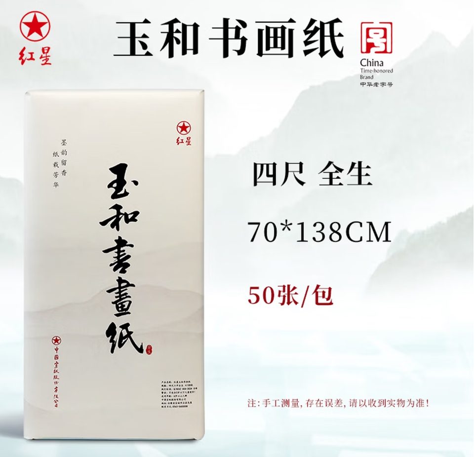 红星 玉和书画纸 全生 [四尺] [50张]