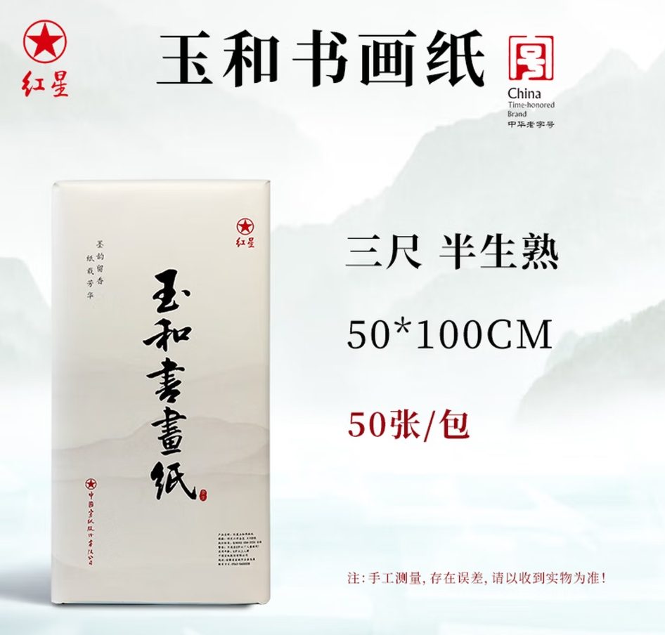 红星 玉和书画纸 半生熟 [三尺] [50张]