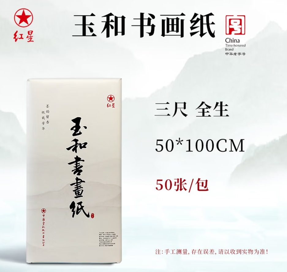 红星 玉和书画纸 全生 [三尺] [50张]