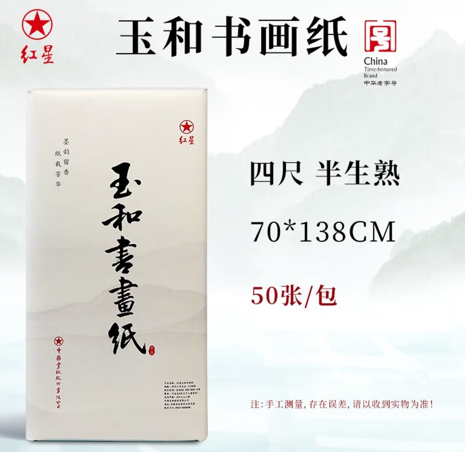 红星 玉和书画纸 半生熟 [四尺] [50张]