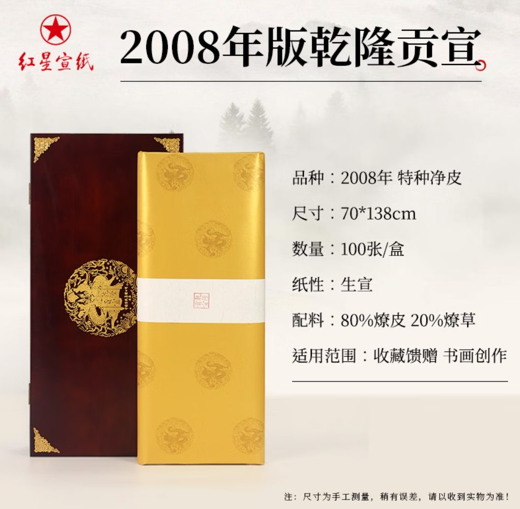 红星 乾隆贡宣 特种净皮 [2008年版]