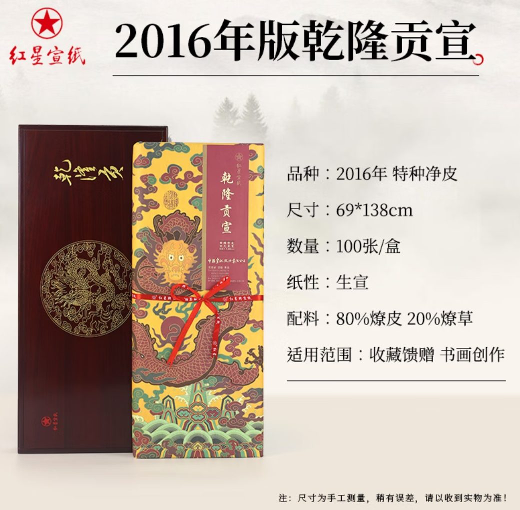 红星 乾隆贡宣 特种净皮 [2016年版]