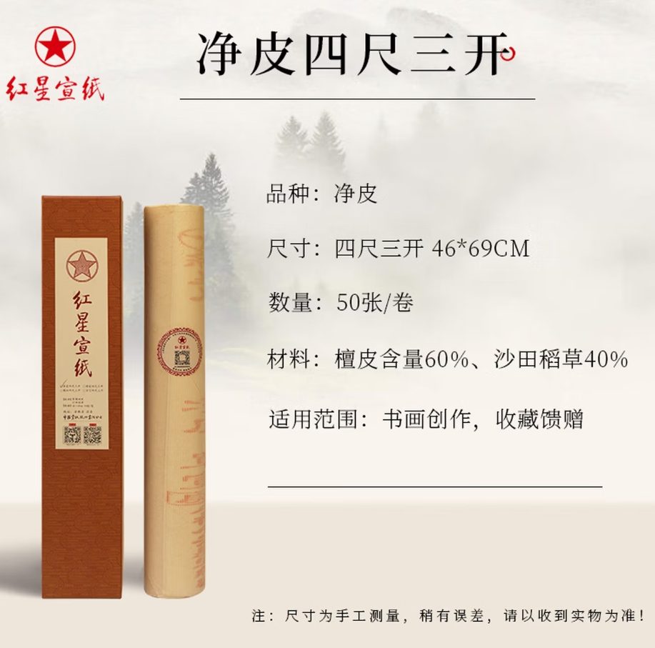 红星 净皮 单宣 [四尺三开] [50张]