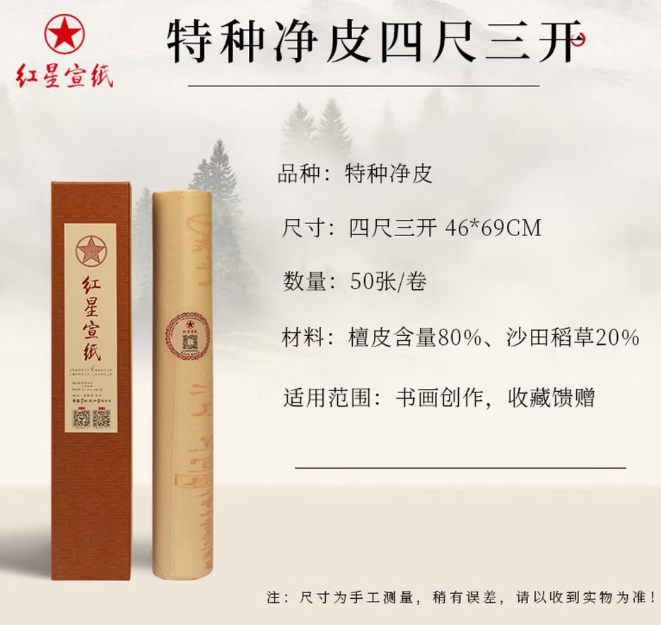 红星 特种净皮 单宣 [四尺三开] [50张]
