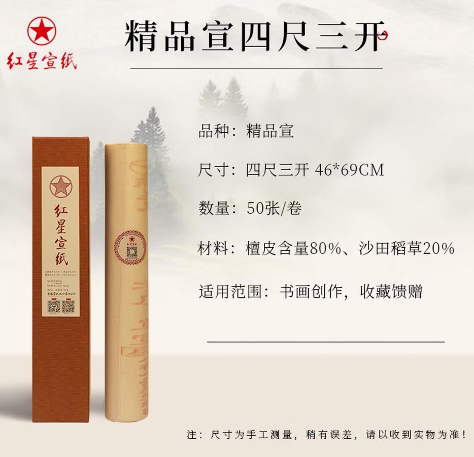红星 精品宣 单宣 [四尺三开] [50张]