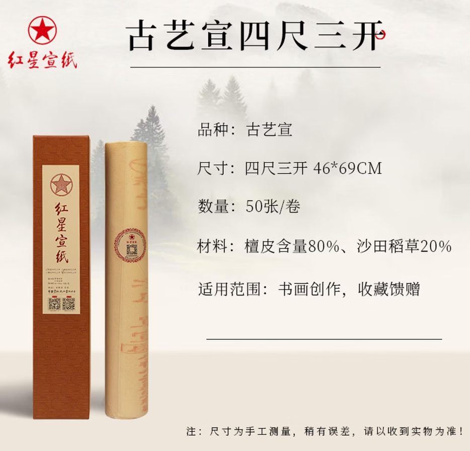 红星 古艺宣 单宣 [四尺三开] [50张]