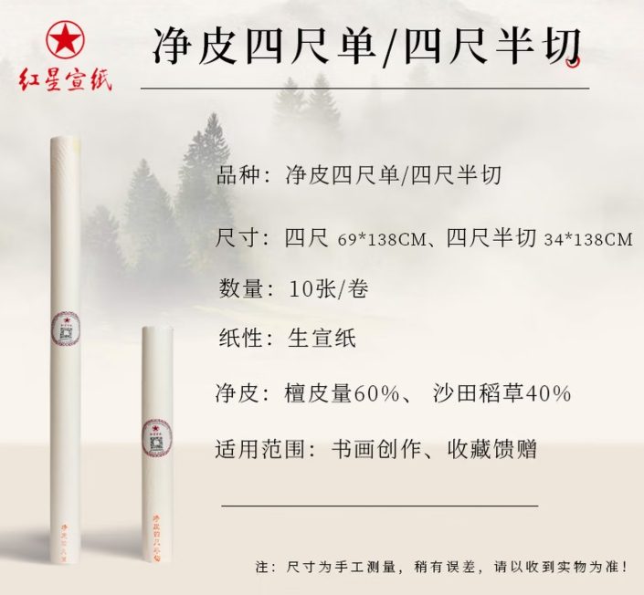 红星 净皮 [四尺半切] [10张]