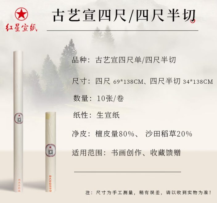 红星 古艺宣 [四尺半切] [10张]