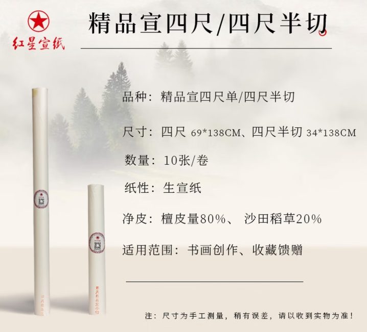 红星 精品宣 [四尺半切] [10张]