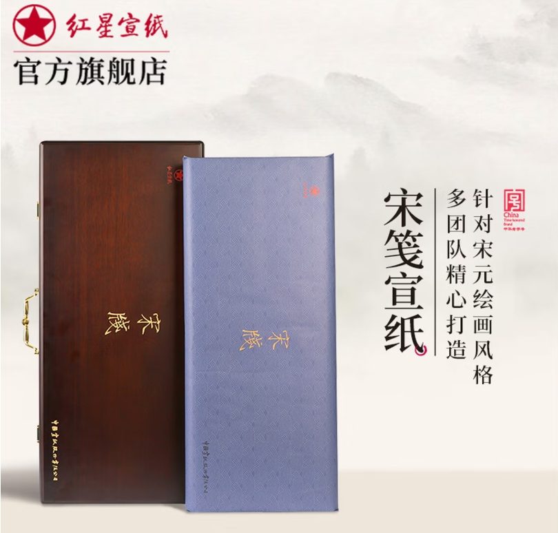 红星 宋笺宣纸