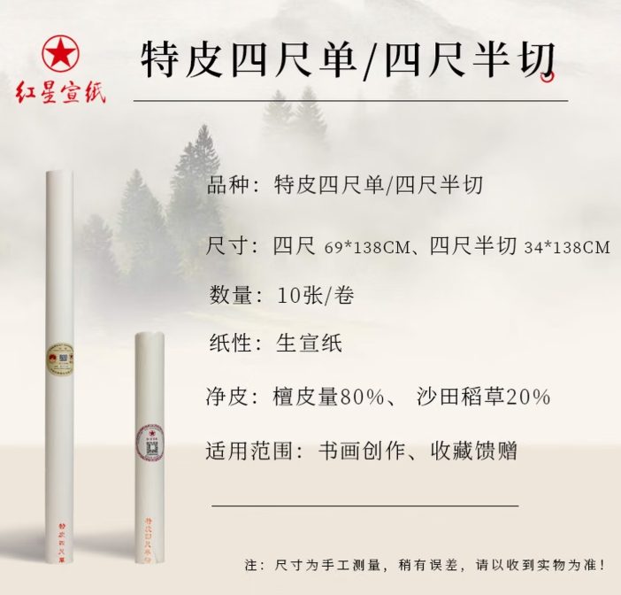 红星 特种净皮 单宣 [四尺半切] [10张]